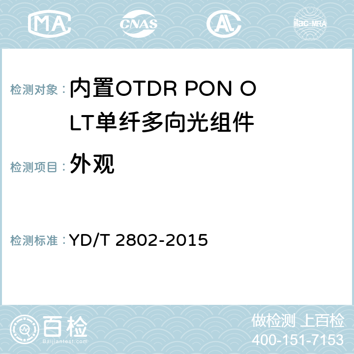 外观 YD/T 2802-2015 内置OTDR PON OLT单纤多向光组件