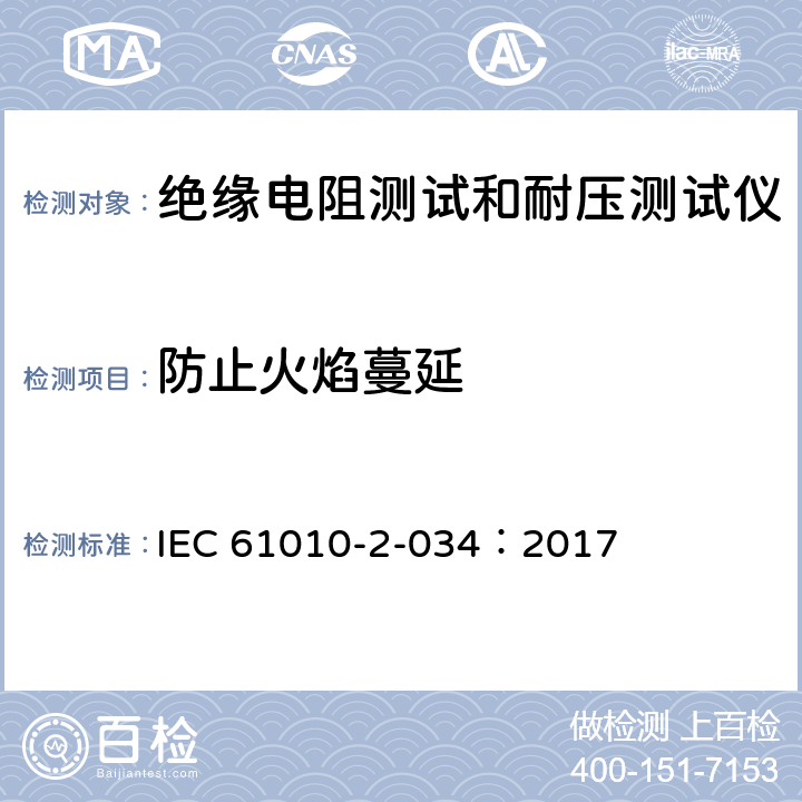 防止火焰蔓延 测量，控制和实验室用电气设备的安全 要求第2-034部分：绝缘电阻测量设备和电气强度测试设备的特殊要求 IEC 61010-2-034：2017 9