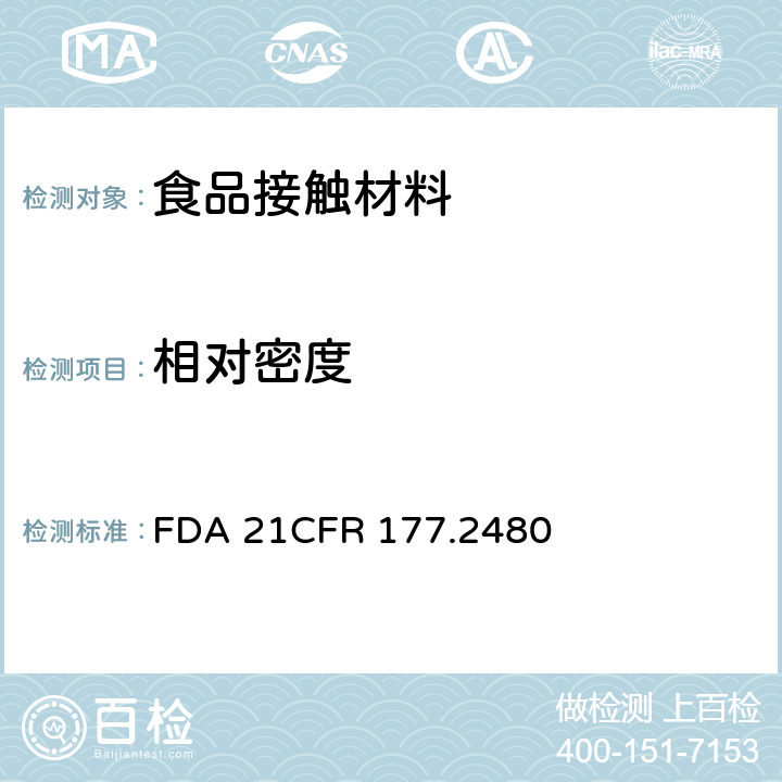 相对密度 CFR 177.2480 聚甲醛均聚物 FDA 21
