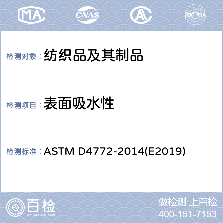 表面吸水性 丝绒纺织品表面吸水性的标准试验方法(水流试验法) ASTM D4772-2014(E2019)