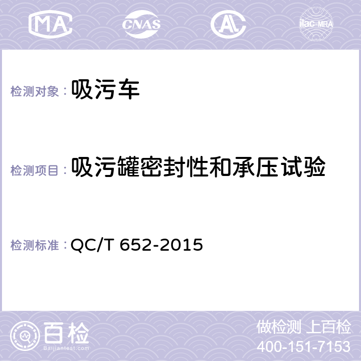 吸污罐密封性和承压试验 吸污车 QC/T 652-2015 5.13