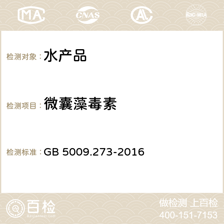 微囊藻毒素 食品安全国家标准 水产品中微囊藻毒素的测定 GB 5009.273-2016