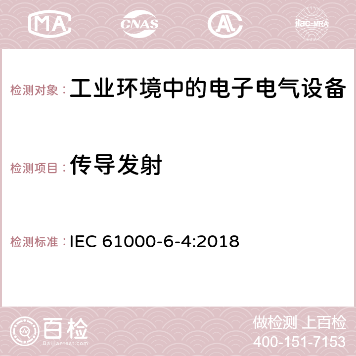 传导发射 IEC 61000-6-4-2018 电磁兼容性(EMC) 第6-4部分：通用标准 工业环境的排放标准
