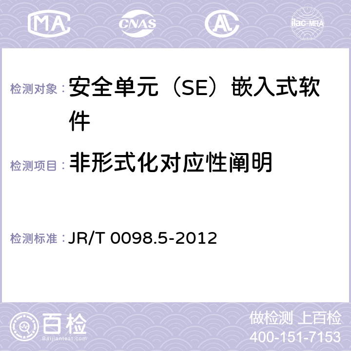 非形式化对应性阐明 中国金融移动支付 检测规范 第5部分：安全单元（SE）嵌入式软件安全 JR/T 0098.5-2012 6.2.2.3.6