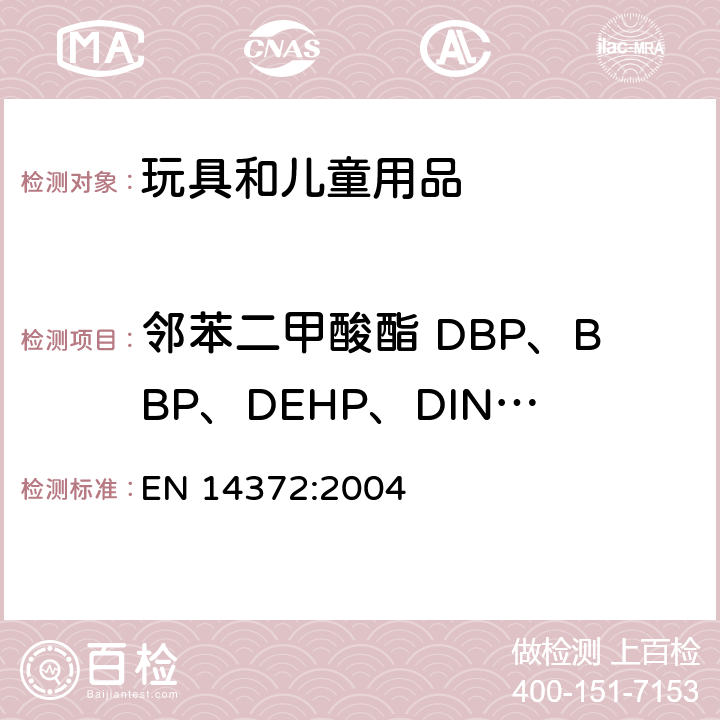 邻苯二甲酸酯 DBP、BBP、DEHP、DINP、DIDP、DNOP 儿童使用和护理用品、刀叉和喂养工具 安全要求和试验 EN 14372:2004