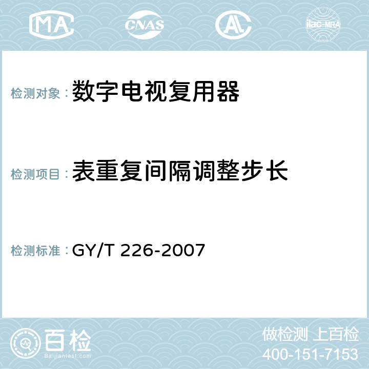 表重复间隔调整步长 数字电视复用器技术要求和测量方法 GY/T 226-2007 6.3.3.4