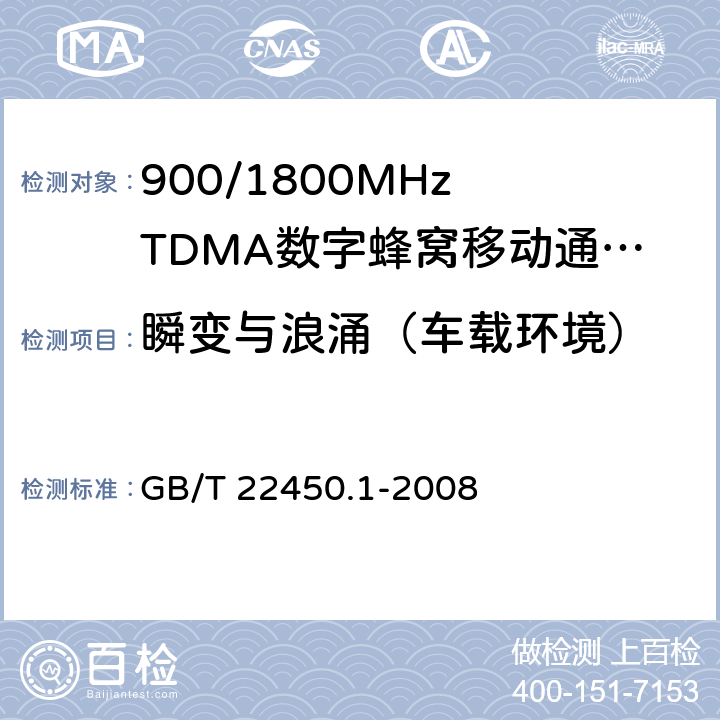 瞬变与浪涌（车载环境） 900/1800MHz TDMA 数字蜂窝移动通信系统电磁兼容性限值和测量方法 第1部分：移动台及其辅助设备 GB/T 22450.1-2008 8.7