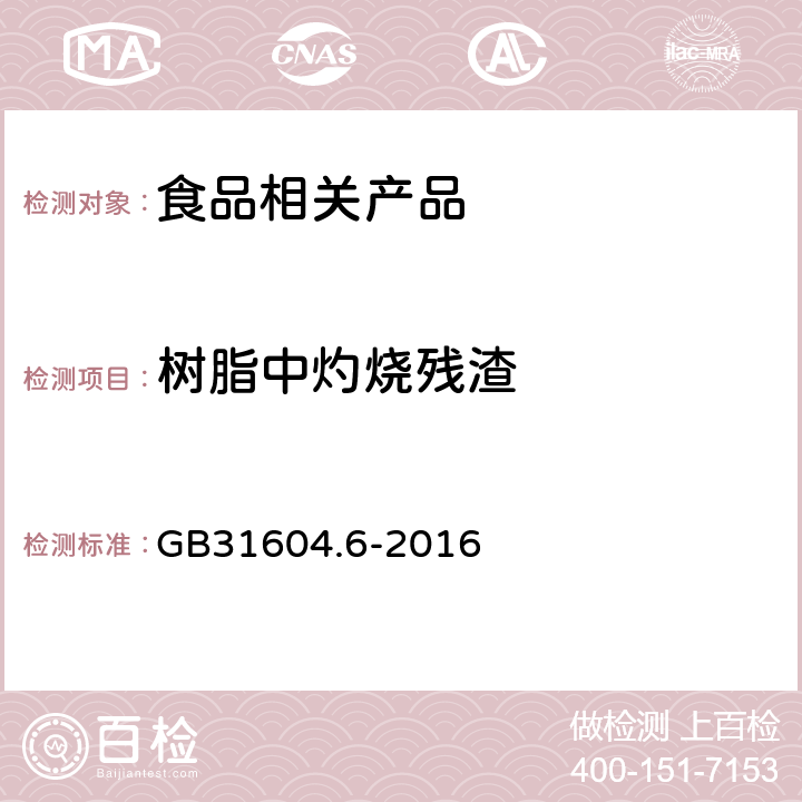 树脂中灼烧残渣 食品接触材料及制品树脂中灼烧残渣的测定 GB31604.6-2016