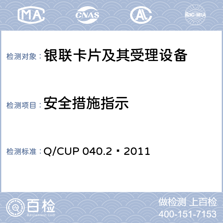 安全措施指示 银联卡芯片安全规范 第二部分：嵌入式软件规范 Q/CUP 040.2—2011 7.15