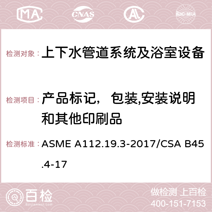 产品标记，包装,安装说明和其他印刷品 不锈钢管道供水装置 ASME A112.19.3-2017/CSA B45.4-17 6.1