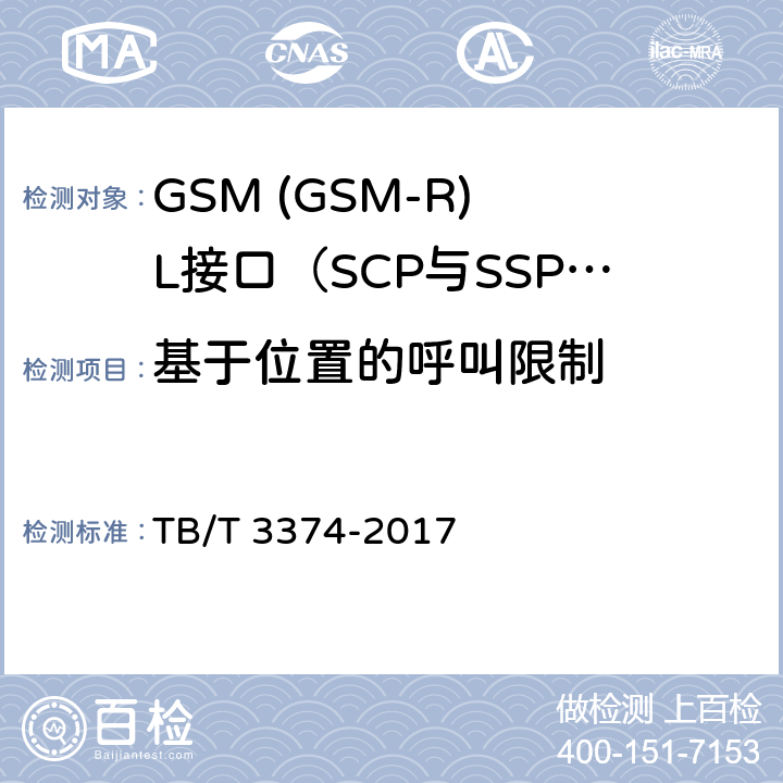 基于位置的呼叫限制 TB/T 3374-2017 铁路数字移动通信系统(GSM-R)接口 L接口(SCP与SSP间)