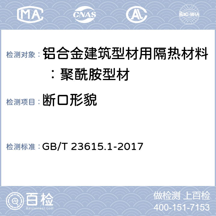 断口形貌 铝合金建筑型材用隔热材料 第1部分：聚酰胺型材 GB/T 23615.1-2017 5.7