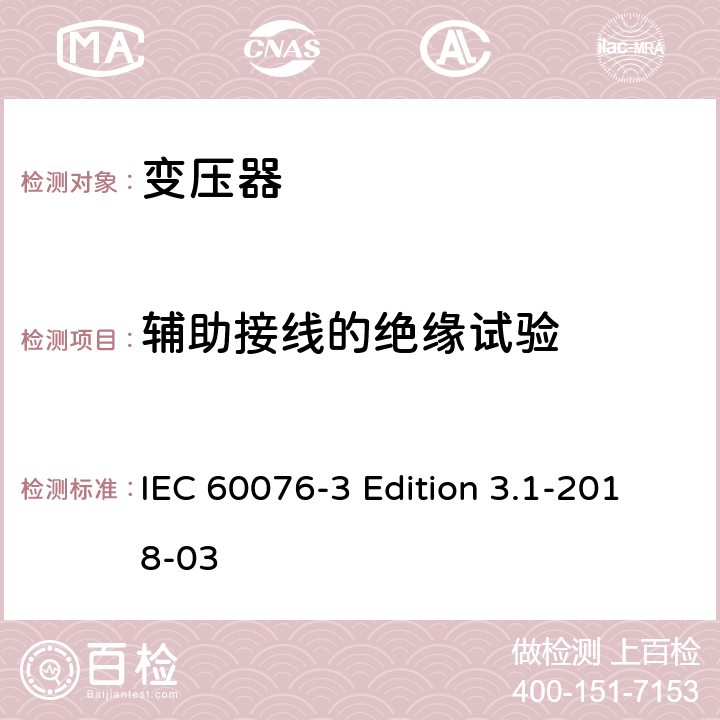 辅助接线的绝缘试验 电力变压器 第3部分:绝缘水平、绝缘试验和外绝缘空气间隙 IEC 60076-3 Edition 3.1-2018-03 9
