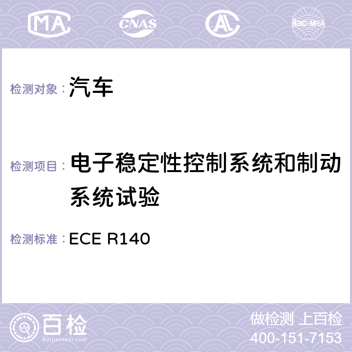 电子稳定性控制系统和制动系统试验 ECE R140 关于就电子稳定控制系统（ESC）方面批准乘用车的统一规定 