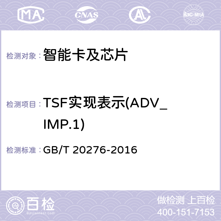 TSF实现表示(ADV_IMP.1) 信息安全技术 具有中央处理器的IC卡嵌入式软件安全技术要求 GB/T 20276-2016 7.2.2.4