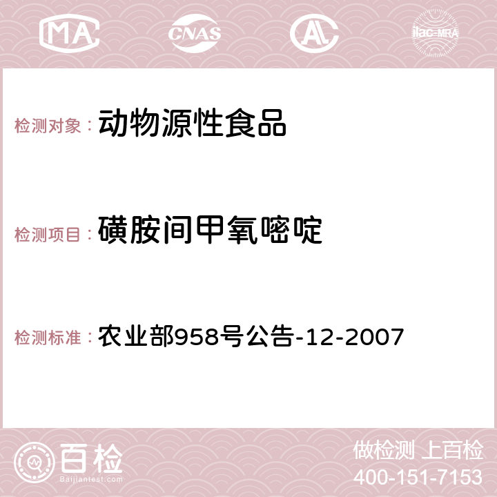 磺胺间甲氧嘧啶 水产品中磺胺类药物残留量的测定 液相色谱法 农业部958号公告-12-2007