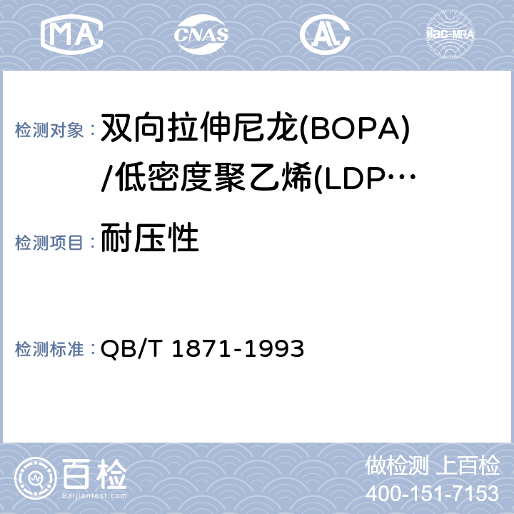 耐压性 双向拉伸尼龙(BOPA)/低密度聚乙烯(LDPE)复合膜、袋 QB/T 1871-1993 4.3