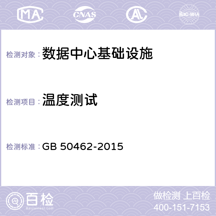 温度测试 GB 50462-2015 数据中心基础设施施工及验收规范(附条文说明)