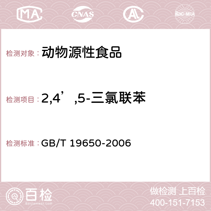 2,4’,5-三氯联苯 动物肌肉中478种农药及相关化学品残留量的测定 气相色谱-质谱法 GB/T 19650-2006