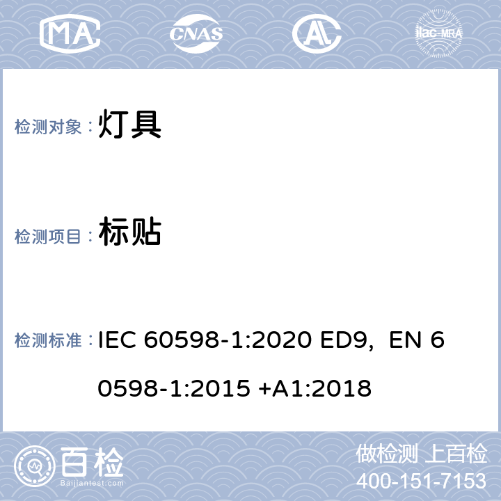 标贴 灯具 第1部分:一般要求和试验 IEC 60598-1:2020 ED9, EN 60598-1:2015 +A1:2018 条款3