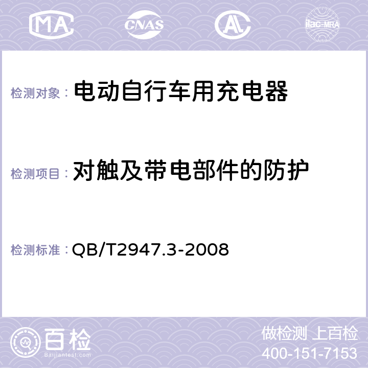 对触及带电部件的防护 《电动自行车用蓄电池和充电器锂离子电池和充电器》 QB/T2947.3-2008 5.2.1