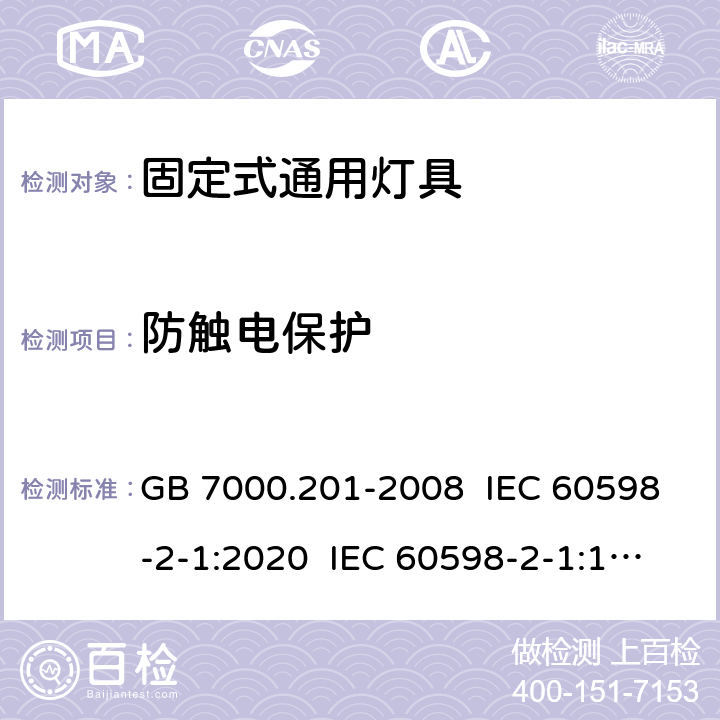 防触电保护 灯具 第2-1部分：特殊要求 固定式通用灯具 GB 7000.201-2008 IEC 60598-2-1:2020 IEC 60598-2-1:1979+A1:1987 EN 60598-2-1:1989 11, 1.12