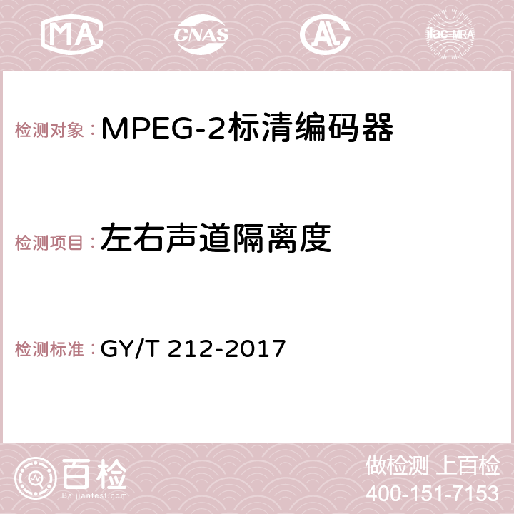 左右声道隔离度 MPEG-2标清编码器、解码器技术要求和测量方法 GY/T 212-2017 4.6