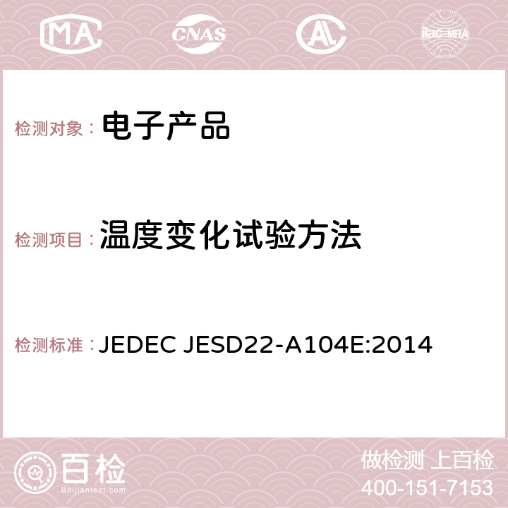 温度变化试验方法 温度循环 JEDEC JESD22-A104E:2014