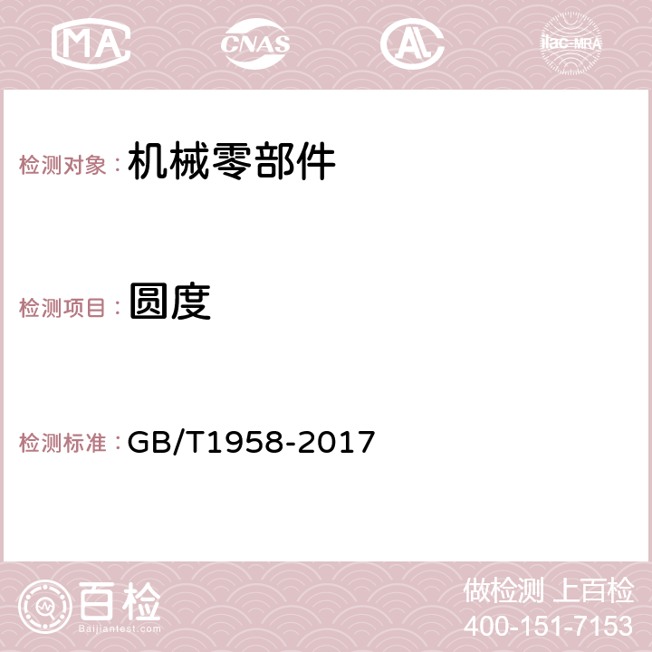 圆度 产品几何技术规范（GPS）几何公差 检测与验证 GB/T1958-2017 7.1