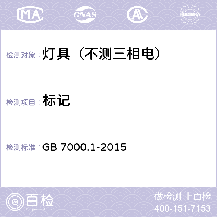 标记 灯具.第1部分:一般要求与试验 GB 7000.1-2015 3