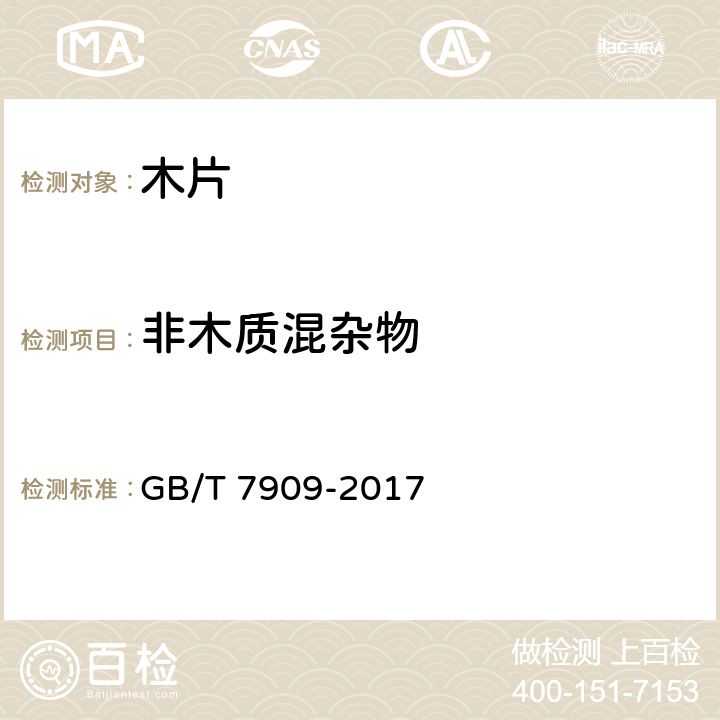 非木质混杂物 非木质混杂物 GB/T 7909-2017