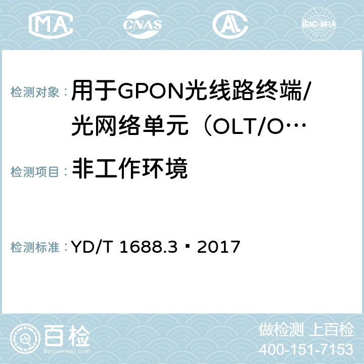 非工作环境 XPON光收发合一模块技术条件 第3部分：用于GPON光线路终端/光网络单元（OLT/ONU）的光收发合一光模块 YD/T 1688.3—2017 7.2