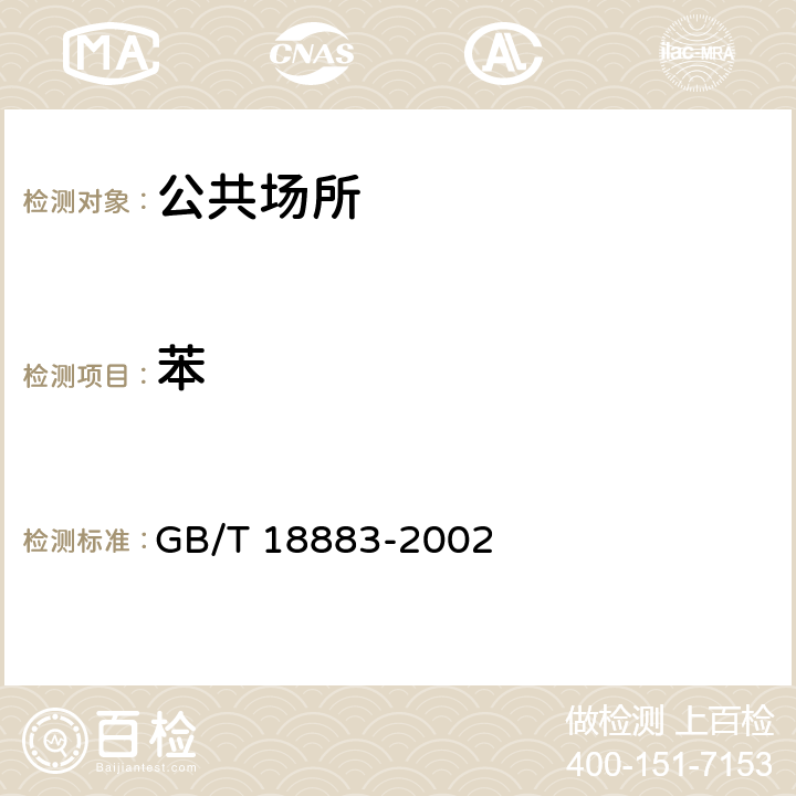苯 室内空气质量标准 附录B GB/T 18883-2002
