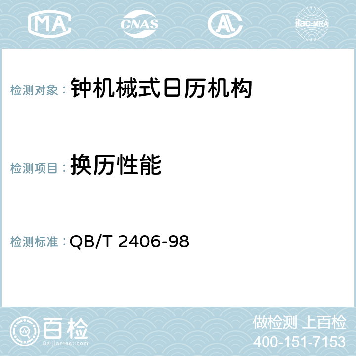 换历性能 钟机械式日历机构 QB/T 2406-98 4.3