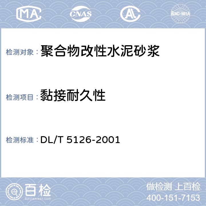 黏接耐久性 《聚合物改性水泥砂浆试验规程》 DL/T 5126-2001 6.5