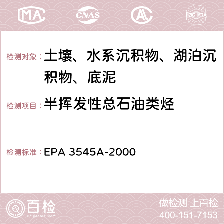 半挥发性总石油类烃 加压流体萃取法 EPA 3545A-2000