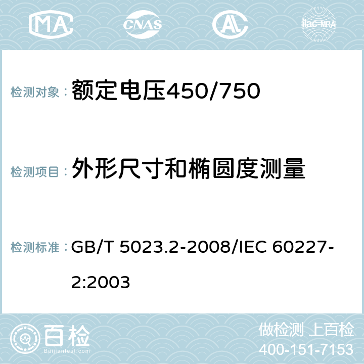 外形尺寸和椭圆度测量 额定电压450/750 V及以下聚氯乙烯绝缘电缆 第2部分：试验方法 GB/T 5023.2-2008/IEC 60227-2:2003 1.11