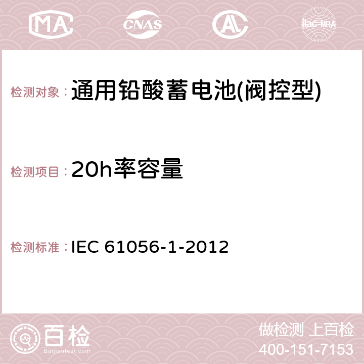 20h率容量 通用铅酸蓄电池(阀控型)第1部分：一般要求、结构特性、测试方法 IEC 61056-1-2012 7.2
