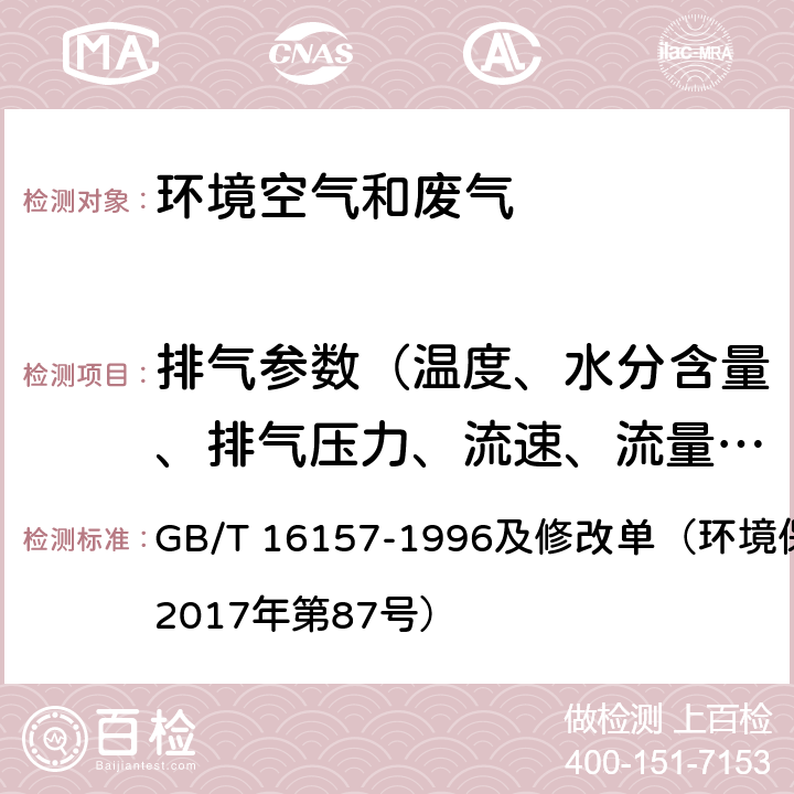 排气参数（温度、水分含量、排气压力、流速、流量）* 固定污染源排气中颗粒物测定与气态污染物采样方法 GB/T 16157-1996及修改单（环境保护部公告2017年第87号）