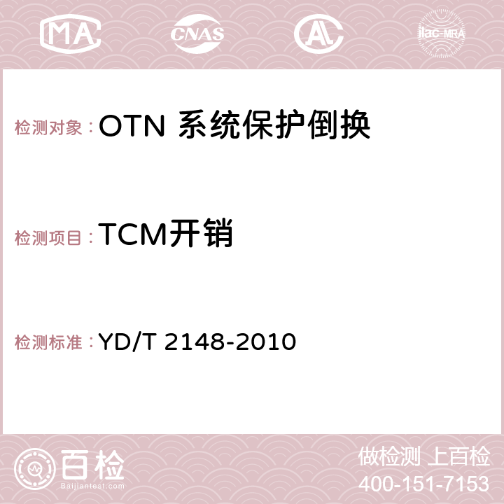 TCM开销 光传送网(OTN)测试方法 YD/T 2148-2010 5.4.3