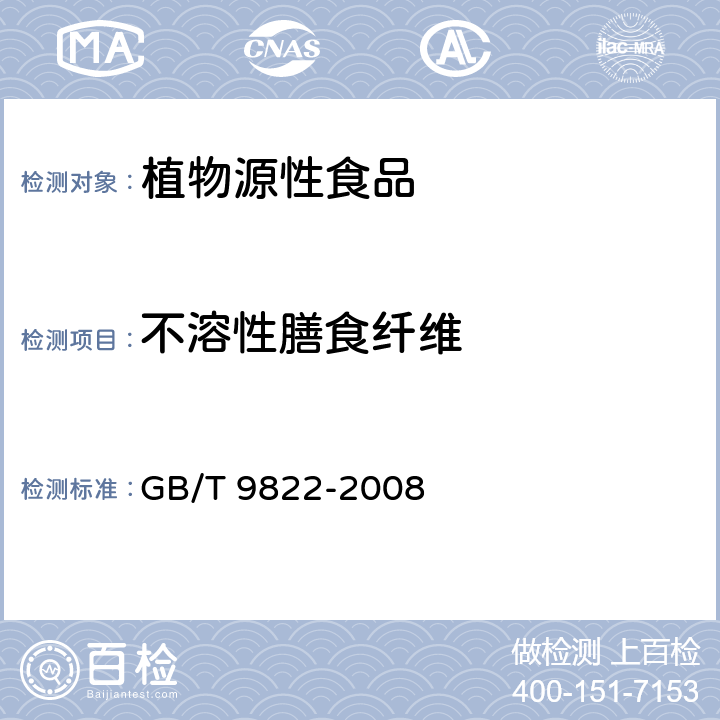 不溶性膳食纤维 粮油检验 谷物不溶性膳食纤维测定法 GB/T 9822-2008