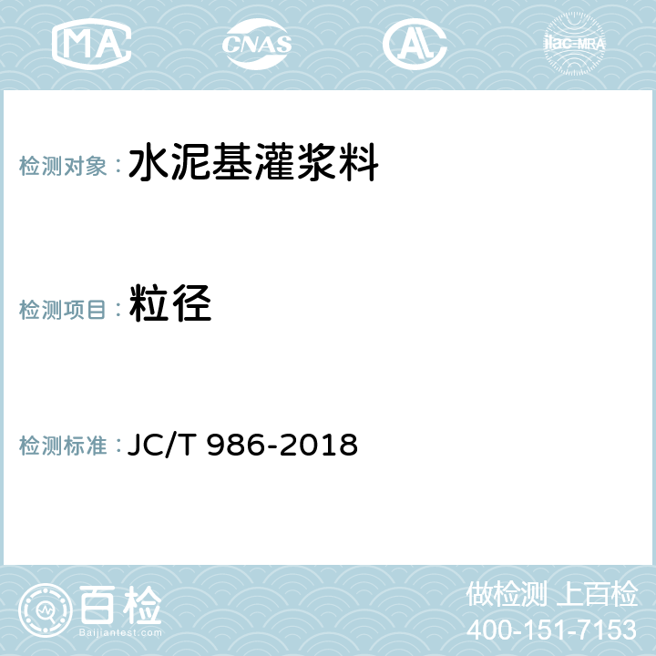 粒径 水泥基灌浆材料 JC/T 986-2018 7.2
