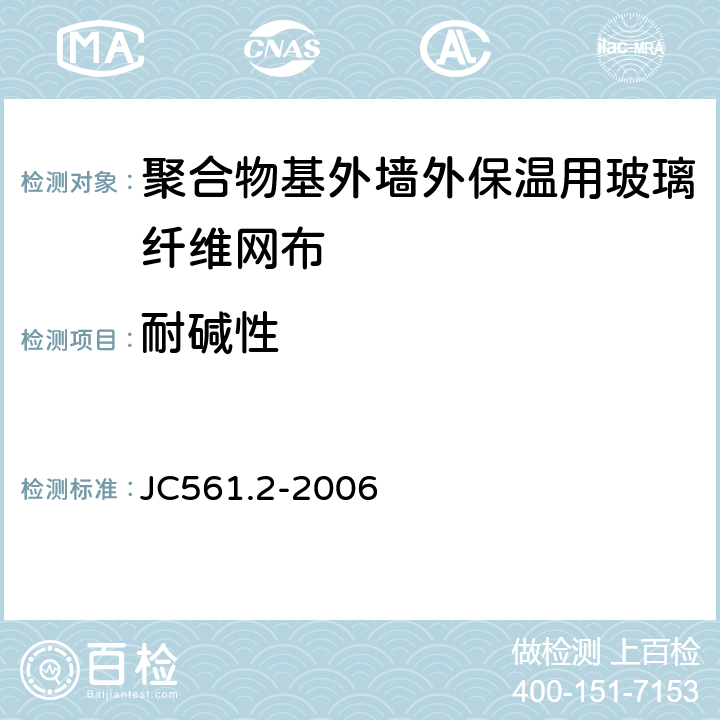 耐碱性 增强用玻璃纤维网布 第2部分：聚合物基外墙外保温用玻璃纤维网布 JC561.2-2006 6.6