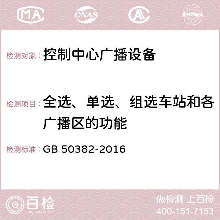 全选、单选、组选车站和各广播区的功能 城市轨道交通通信工程质量验收规范 GB 50382-2016 13.4.3