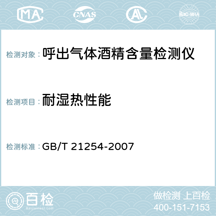 耐湿热性能 呼出气体酒精含量检测仪 GB/T 21254-2007 5.27