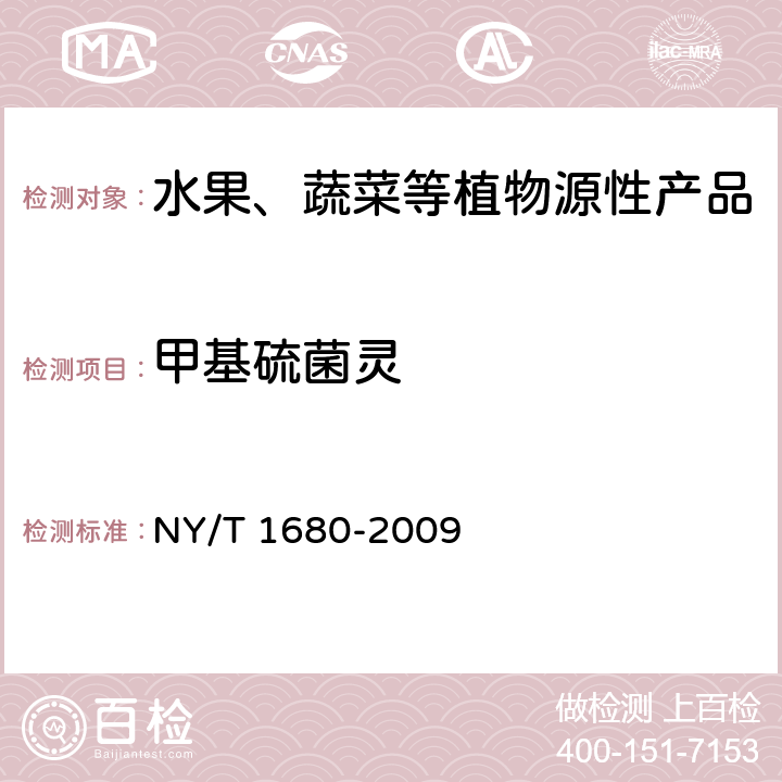 甲基硫菌灵 蔬菜水果中多菌灵等4种苯并咪唑类农药残留量的测定 高效液相色谱法 NY/T 1680-2009