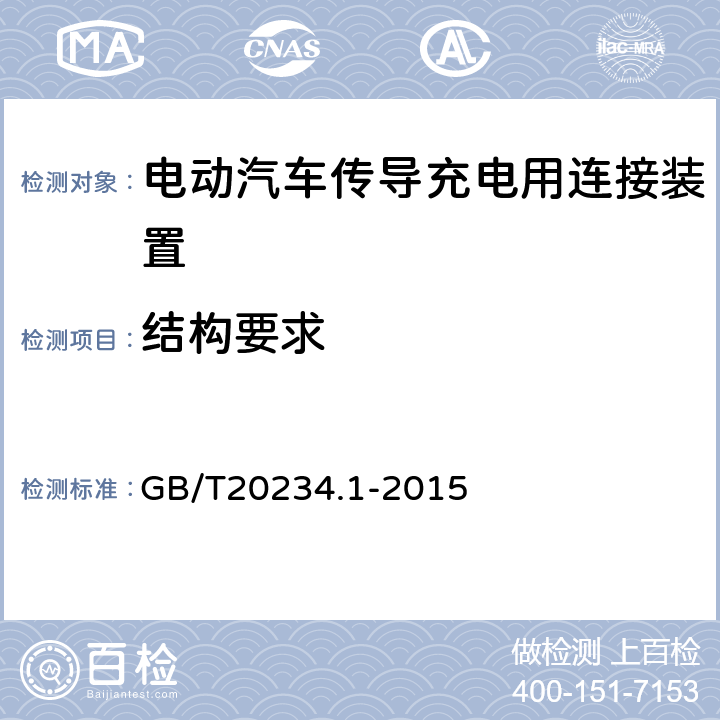 结构要求 GB/T 20234.1-2015 电动汽车传导充电用连接装置 第1部分:通用要求