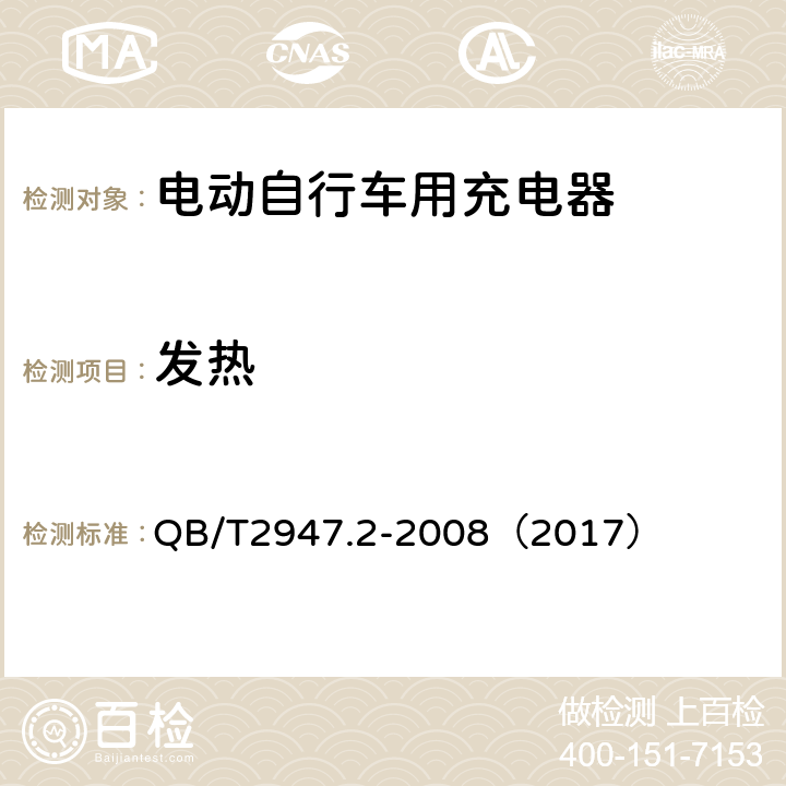 发热 《电动自行车用蓄电池和充电器 镍氢电池和充电器》 QB/T2947.2-2008（2017） 5.2.3