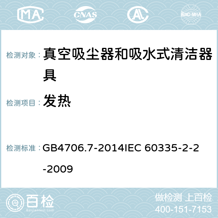 发热 家用和类似用途电器的安全 真空吸尘器和吸水式清洁器具的特殊要求 GB4706.7-2014
IEC 60335-2-2-2009 11