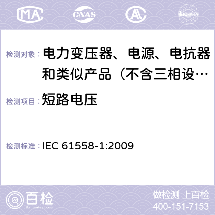 短路电压 电力变压器、电源、电抗器和类似产品的安全 第1部分：通用要求和试验 IEC 61558-1:2009 13